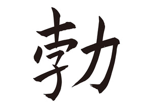 勃