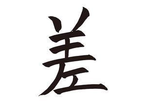 差