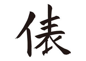 俵
