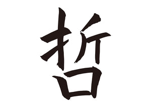 哲
