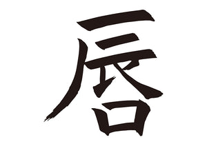 唇