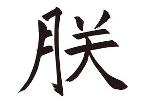 朕