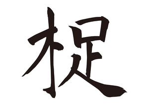 捉
