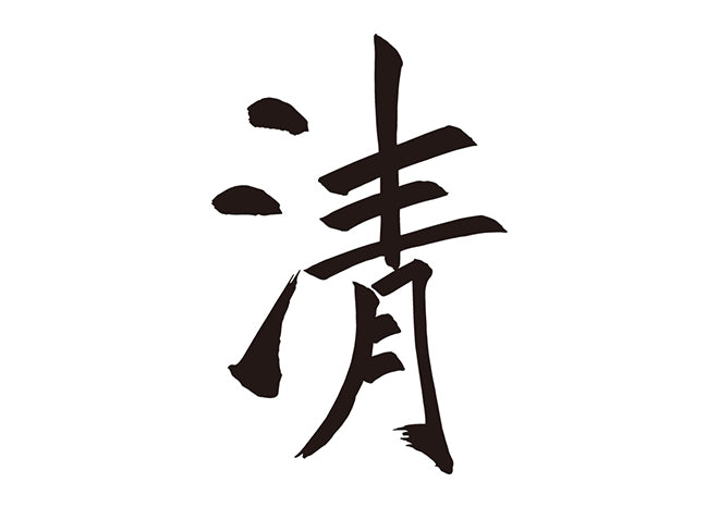 清