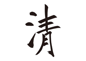 清