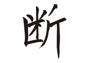 断