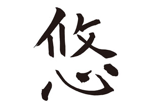 悠