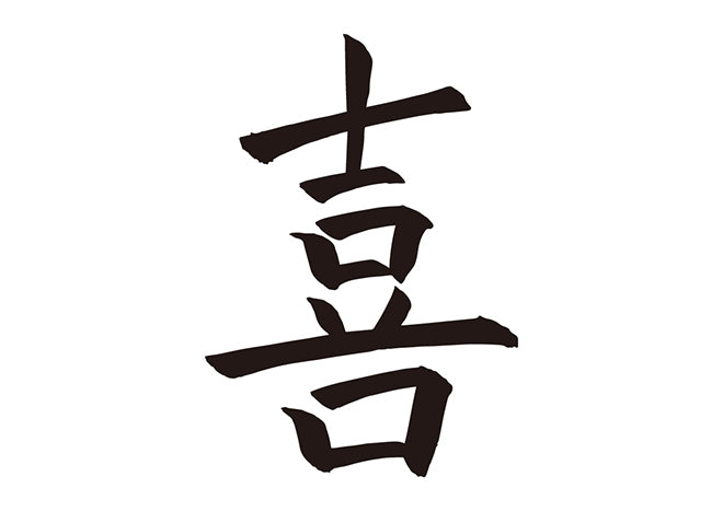 喜