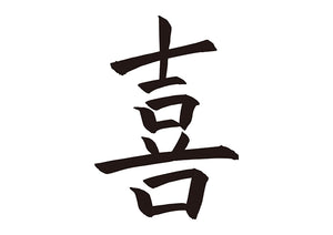 喜
