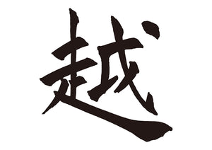 越