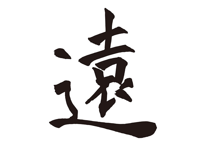 遠