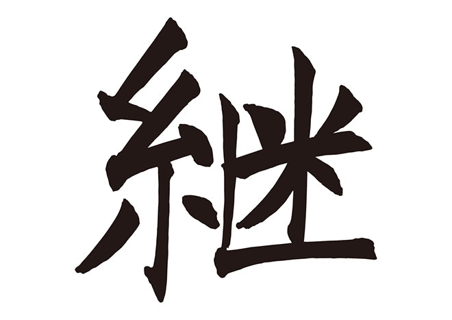 継