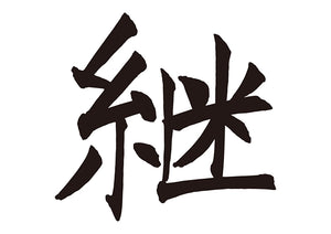 継