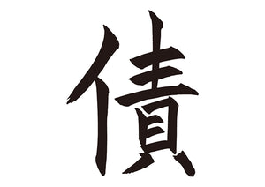 債