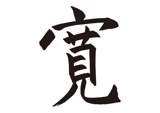 寛