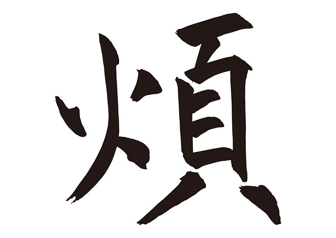 煩