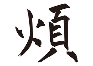 煩