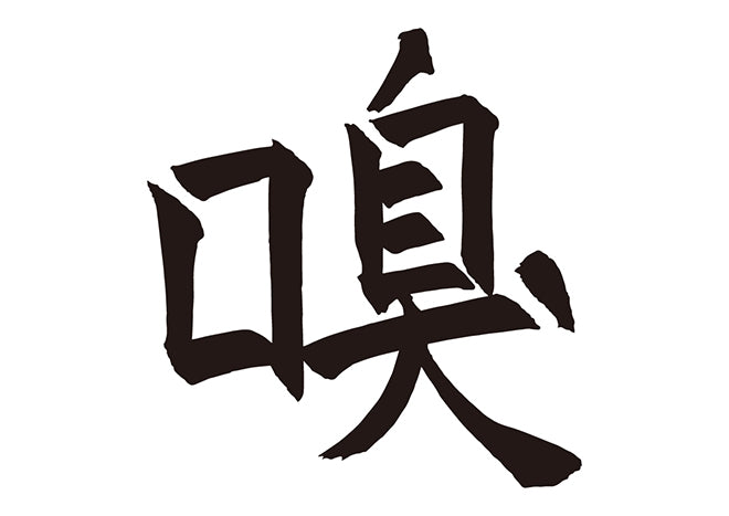 嗅