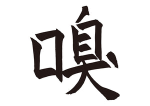 嗅