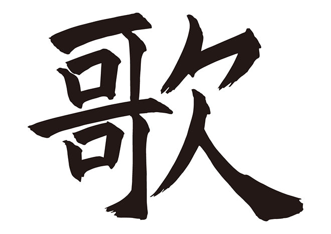 歌