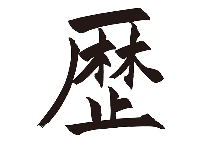 歴