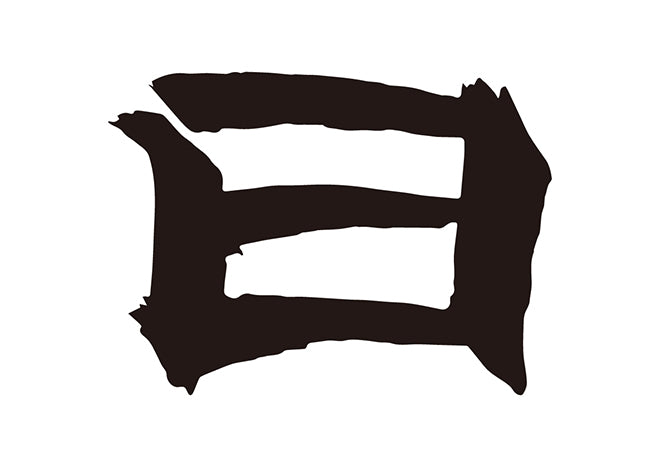 日 – brushstock