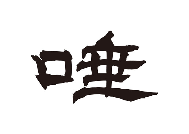 唾