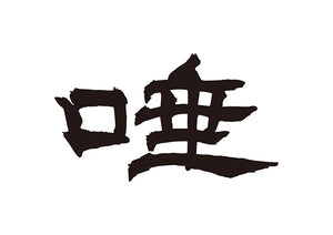 唾