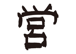 営