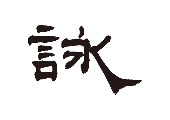 詠