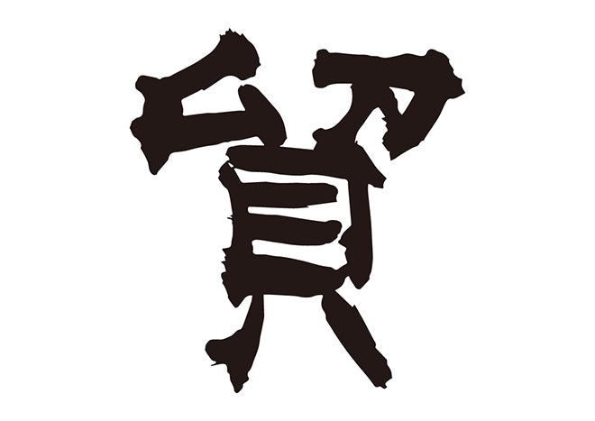 貿