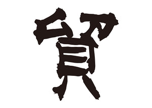 貿