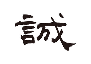 誠