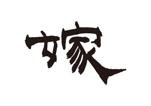 嫁