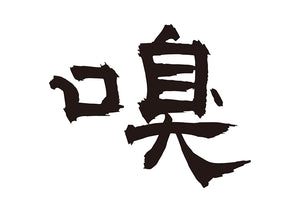 嗅
