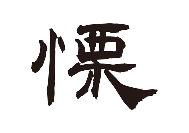 慄