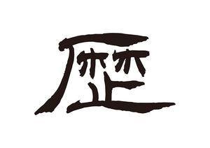 歴