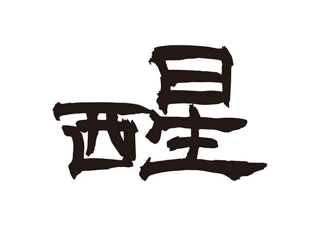 醒