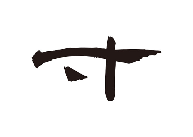 寸