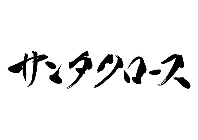 サンタクロース