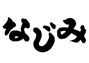 なじみ