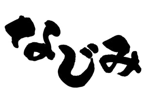 なじみ