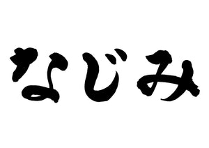 なじみ