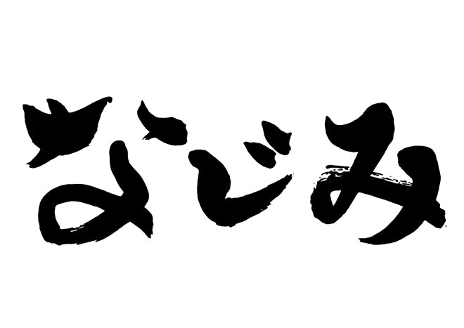 なじみ