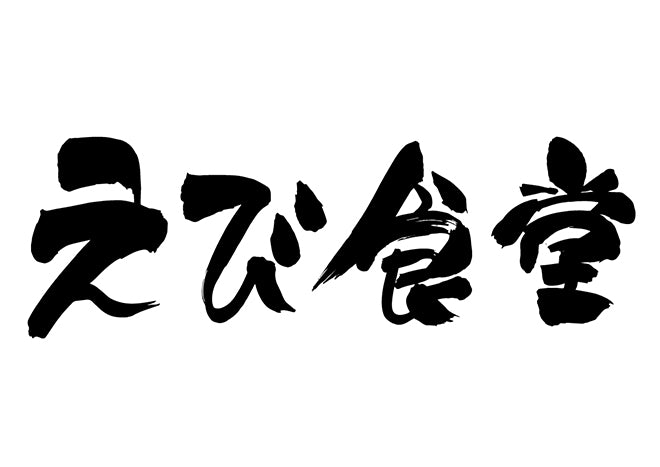 えび食堂