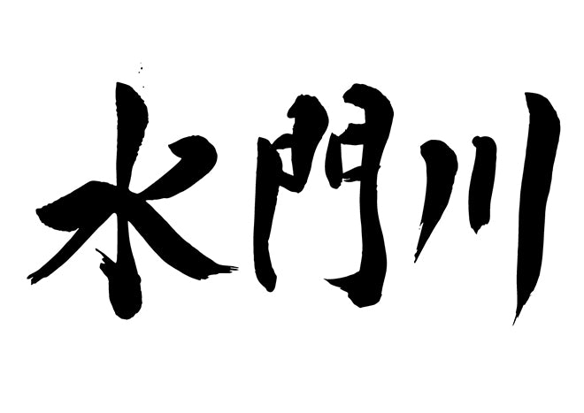 水門川