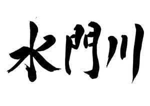 水門川