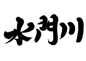 水門川