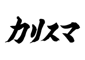 カリスマ