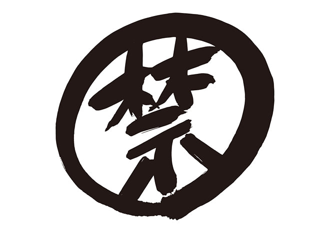 禁(丸禁)